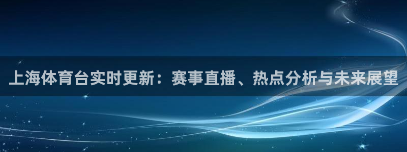 上海体育台实时更新：赛事直播、热点分析与未来展望